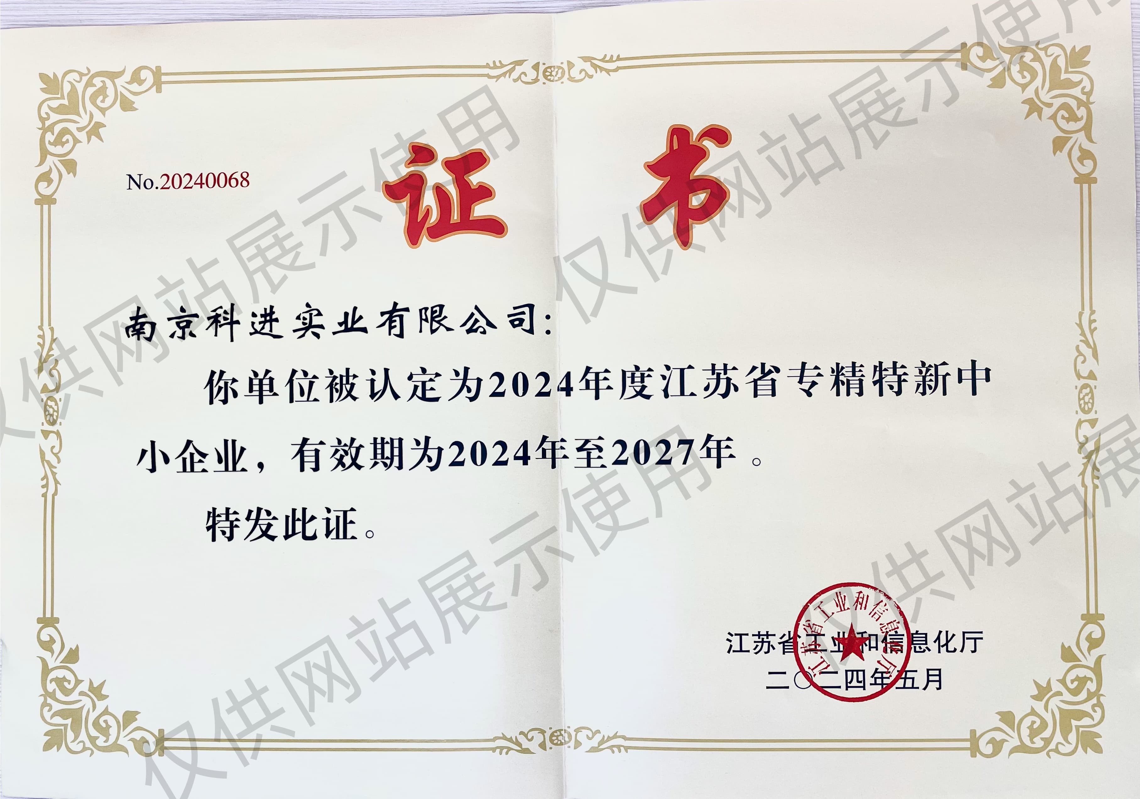 江苏省专精特新中小企业证书