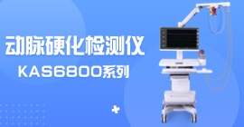 动脉硬化检测仪KAS6800系列