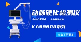 科进动脉硬化检测仪