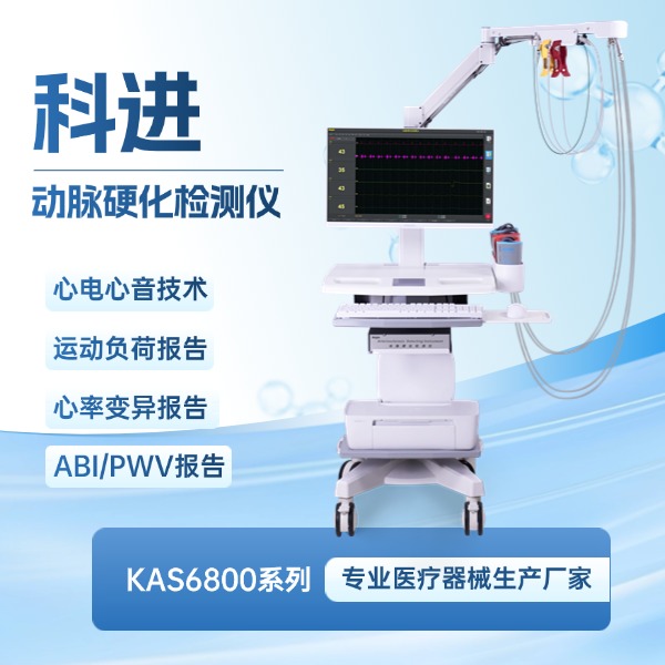 科进动脉硬化检测仪KAS6800系列