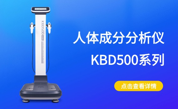 KBD500人体成分分析仪产品实物图