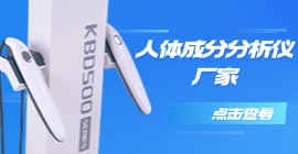 人体成分分析仪厂家