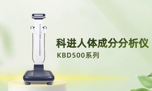 科进人体成分分析仪KBD500系列产品图