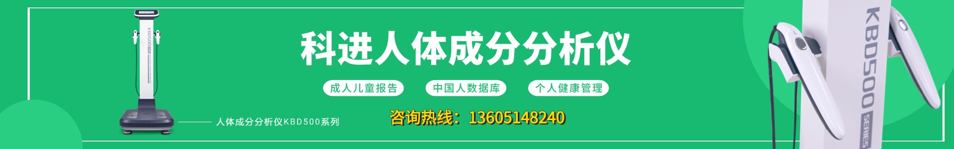科进人体成分分析仪