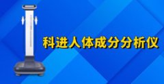 科进人体成分分析仪