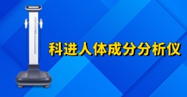 科进人体成分分析仪