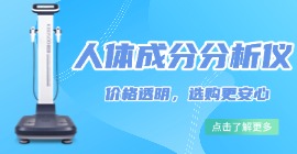人体成分分析仪价格