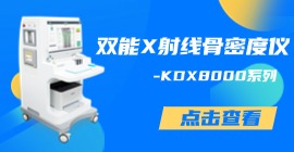 双能X射线骨密度仪