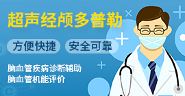 经颅多普勒血流分析仪
