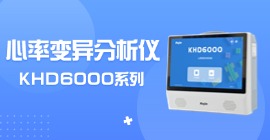 心率变异分析仪KHD6000系列