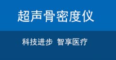 进口骨密度仪