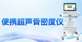便携骨密度仪