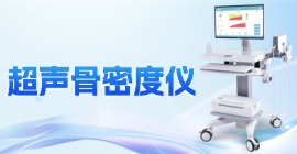 超声骨密度仪