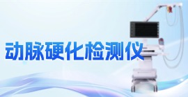 动脉硬化检测仪