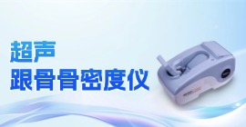 跟骨骨密度仪
