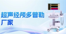 经颅多普勒厂家
