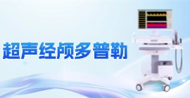 经颅多普勒血流分析仪