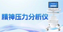 精神压力分析仪