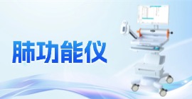 科进KPF1000系列肺功能仪