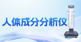人体成分分析仪
