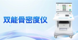 双能骨密度仪