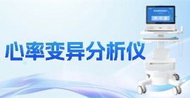 心率变异分析仪